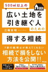 500m2以上の広い土地を引き継ぐ人のための得する相続【電子書籍】[ 江幡吉昭 ]