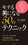 モテる男になる50のテクニック