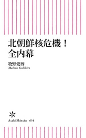 北朝鮮核危機　全内幕