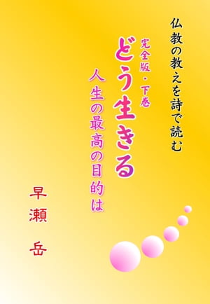 どう生きる　人生の最高の目的は　