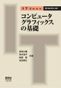 IT Text コンピュータグラフィックスの基礎【電子書籍】 宮崎大輔