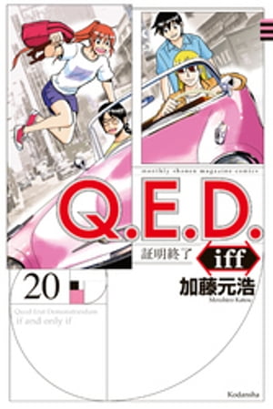 Ｑ．Ｅ．Ｄ．ｉｆｆ　ー証明終了ー（２０）