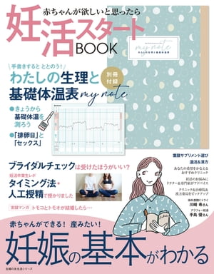 妊活スタートＢＯＯＫ　妊娠の基本がわかる