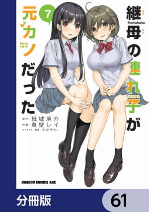 継母の連れ子が元カノだった【分冊版】　61