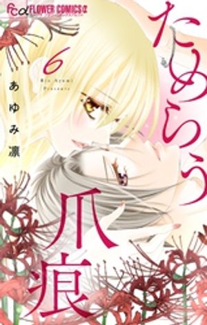 ＜p＞「ひまりの中には今、誰がいる…？」　…私は、もう琉加くんだけでいっぱいだよ…!!　22歳で夫の冬威を亡くし、未亡人となったひまり。冬威の小学生の弟・琉加を親代わりに育てたものの、成人した琉加と愛し合うようになって…。琉加とのデート中、冬威そっくりな男性に遭遇。動揺するひまりだが…!?＜/p＞画面が切り替わりますので、しばらくお待ち下さい。 ※ご購入は、楽天kobo商品ページからお願いします。※切り替わらない場合は、こちら をクリックして下さい。 ※このページからは注文できません。