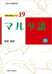 マルタ語【電子書籍】[ 依田純和 ]