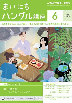 ＮＨＫラジオ まいにちハングル講座 2024年6月号［雑誌］