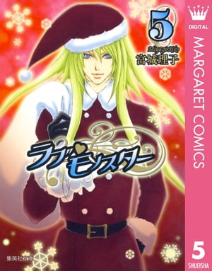 ラブ・モンスター 5【電子書籍】[ 宮城理子 ]