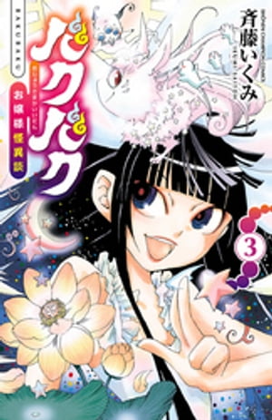 バクバク~お嬢様怪異談~