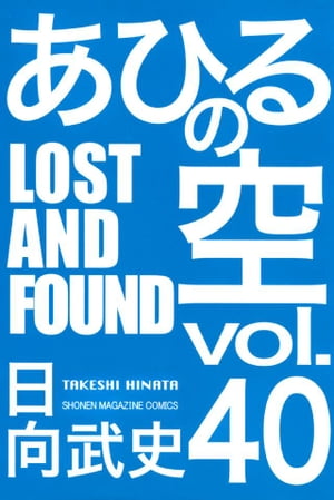 あひるの空（40）　LOST　AND　FOUND【電子書籍】[ 日向武史 ]