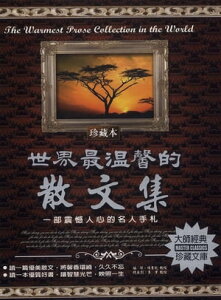 世界最?馨的散文集【電子書籍】[ 陳書凱 ]