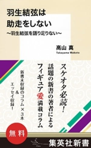 【無料】『羽生結弦は助走をしない』　〜羽生結弦を語り足りない〜