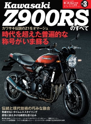 ニューモデル速報 モーターサイクルシリーズ カワサキZ900RSのすべて【電子書籍】 三栄書房