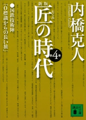 新版　匠の時代　第４巻