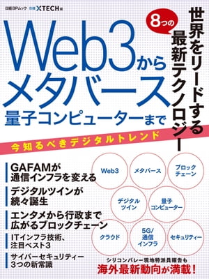 世界をリードする8つの最新テクノロジー Web3からメタバース 量子コンピュータまで【電子書籍】