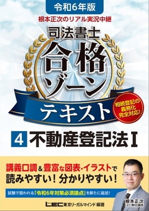 令和6年版 根本正次のリアル実況中継 司法書士 合格ゾーンテキスト 4 不動産登記法I