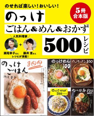 【5冊合本版】らくちんのっけごはん＆めん＆おかずベスト500レシピ【電子書籍】[ 瀬尾幸子　 ]