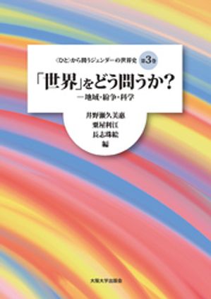 「世界」をどう問うか？：地域・紛争・科学