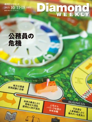 公務員の危機(DiamondWEEKLY2025年10/11・18合併号)【電子書籍】[ ダイヤモンド社 ]のサムネイル