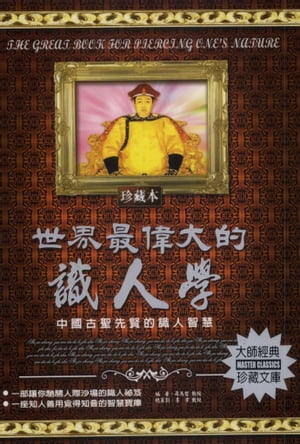 世界最偉大的識人學【電子書籍】[ 司馬哲 ]