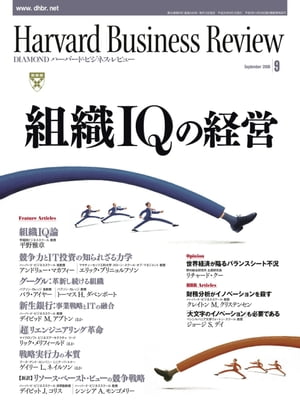 DIAMONDハーバード･ビジネス･レビュー 08年9月号