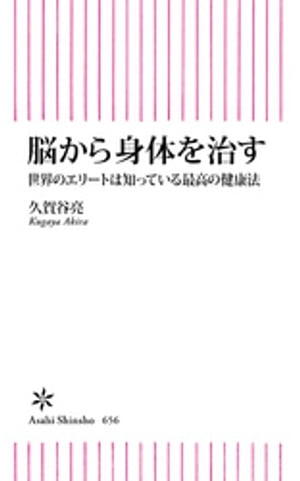 脳から身体を治す　世界のエリートは知っている最高の健康法