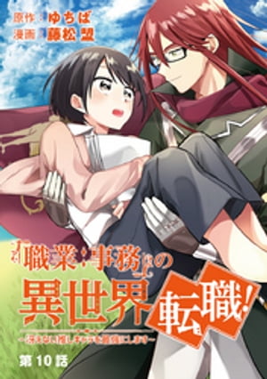 「職業：事務」の異世界転職！〜冴えない推しキャラを最強にします〜【単話】（１０）