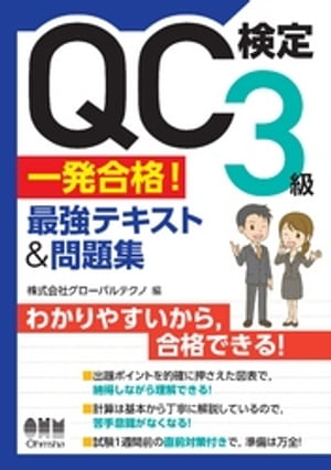 QC検定(R) 3級　一発合格！　最強テキスト&問題集