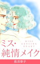 ミス純情メイク【電子書籍】[ 長浜幸子 ]