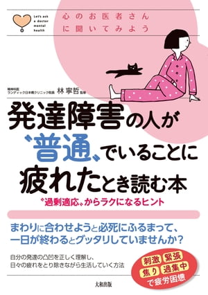 心のお医者さんに聞いてみよう 発達障害の人が“普通”でいることに疲れたとき読む本（大和出版） “過剰適応”からラクになるヒント【電子書籍】