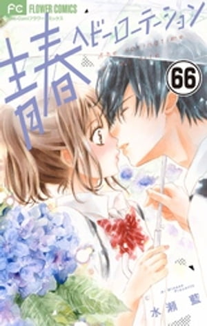 青春ヘビーローテーション【マイクロ】（66）【電子書籍】[ 水瀬藍 ]