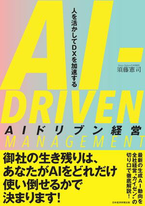 AIドリブン経営　人を活かしてDXを加速する