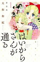 【期間限定　無料お試し版】はいからさんが通る　新装版（１）