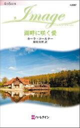 湖畔に咲く愛　【電子書籍】[ カーラ・コールター ]