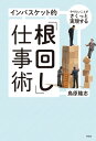 やりたいことがさくっと実現する インバスケット的「根回し」仕事術