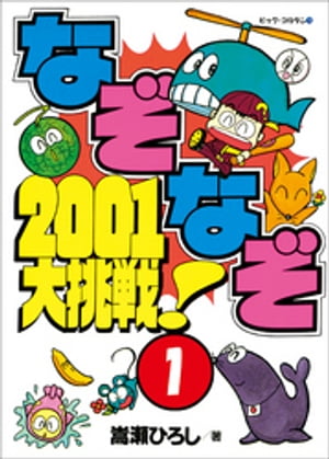 なぞなぞ2001大挑戦！　第1巻