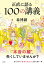 正直に語る100の講義