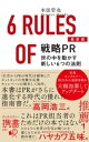 最新版 戦略PR　世の中を動かす新しい6つの法則【電子書籍】[ 本田哲也 ]