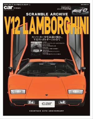 スクランブル アーカイブ V12ランボルギーニ【電子書籍】 car MAGAZINE編集部