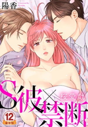 S彼×禁断〜桜愛戯 豪華版 【豪華版限定特典付き】 12巻