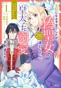 王妃になる予定でしたが、偽聖女の汚名を着せられたので逃亡したら、皇太子に溺愛されました。そちらもどうぞお幸せに。(コミック) 分冊版 : 15【電子書籍】[ コ...