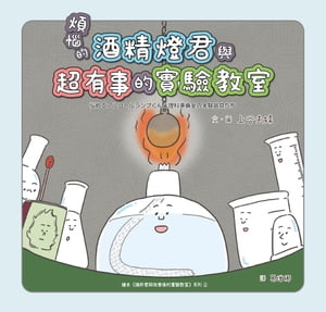 煩惱的酒精燈君與超有事的實驗教室【電子書籍】[ 上谷夫婦 ]