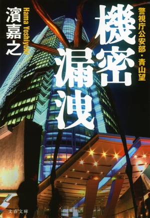 機密漏洩　警視庁公安部・青山望