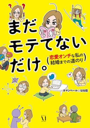 まだモテてないだけ。　恋愛オンチな私の結婚までの道のり