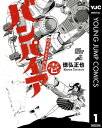 近未来不老不死伝説 バンパイア 1【電子書籍】[ 徳弘正也 ]