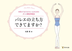 バレエの立ち方できてますか？ 本気でうまくなりたい人のためのダンス解剖学教室【電子書籍】 佐藤愛