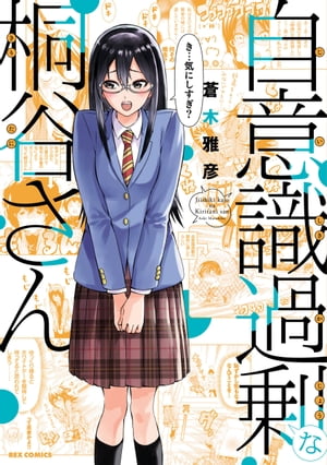自意識過剰な桐谷さん【電子書籍】[ 蒼木雅彦 ]