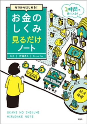 ゼロからはじめる! お金のしくみ見るだけノート