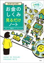 ゼロからはじめる！ お金のしくみ見るだけノート【電子書籍】[ 伊藤亮太 ]