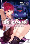 RAIL WARS! 10 日本國有鉄道公安隊【電子書籍】[ 豊田巧 ]